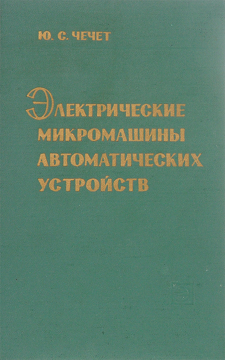 Электрические микромашины автоматических устройств | Чечет Ю. С. - купить с  доставкой по выгодным ценам в интернет-магазине OZON (855657888)