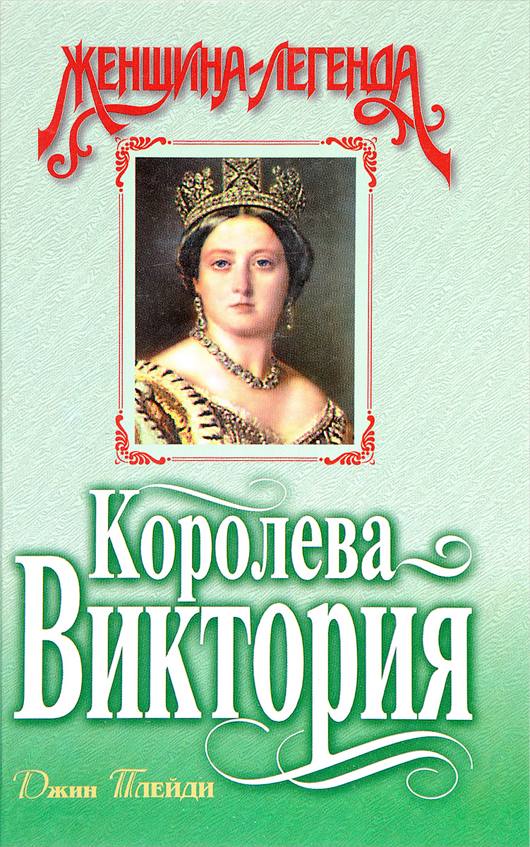 Королева книга. Королева Виктория книга. Романы Виктории Холт. Виктория Холт. Исповедь королевы. Джин Плейди (Виктория Холт). Исповедь королевы.