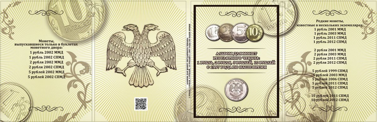 фото Альбом для монет 1, 2, 5 и 10 рублей с 1997 по наше время Coinsmoscow