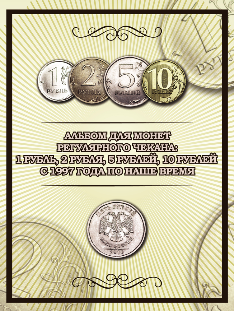 фото Альбом для монет 1, 2, 5 и 10 рублей с 1997 по наше время Coinsmoscow
