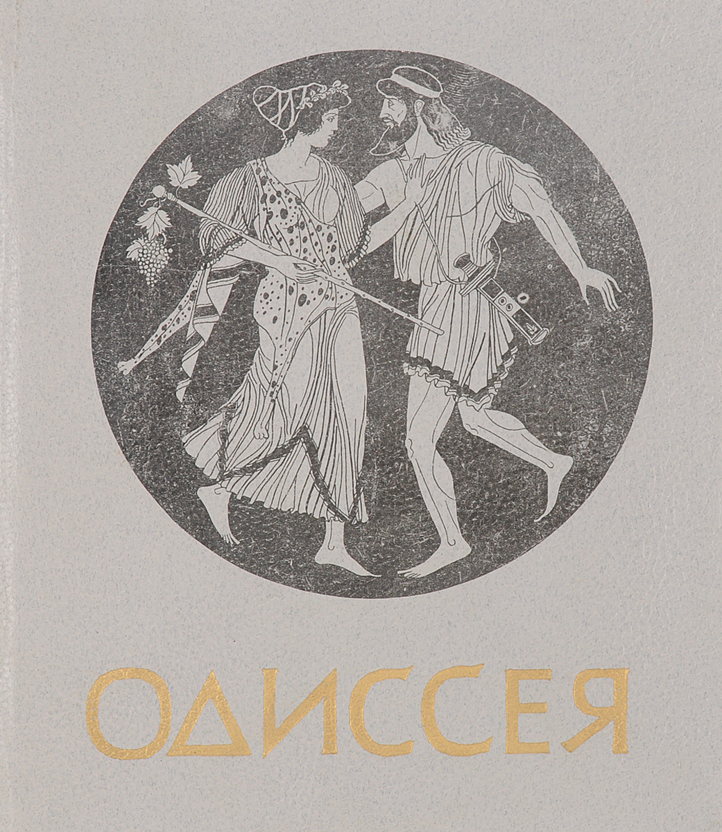 Отрывок из поэмы одиссея. Одиссея иллюстрации из книги. 10 вопросов по содержанию из отрывка одиссеи. Краткий пересказ поэмы гомера одиссея. Поэма гомера одиссея.