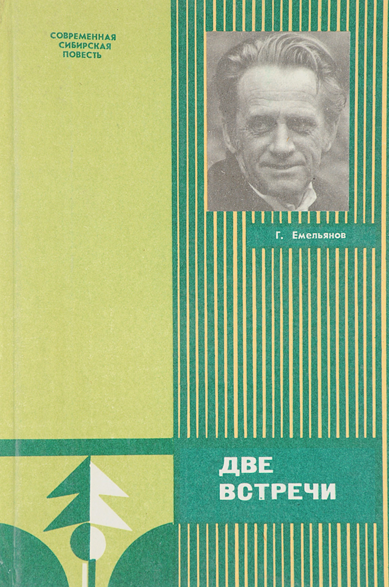 Книга две встречи. Встреча двух. А Г Емельянов экология. Емельянов Василий Кириллович. Дзержинская Емельянова.