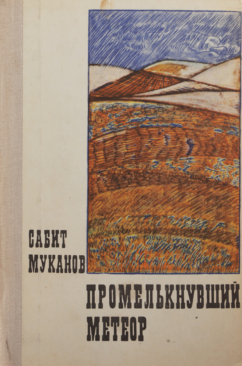 Промелькнувший метеор. Метеоры падающие звезды. Метеор и метеорит разница. Промелькнувший метеор сколько томов. Промелькнувший метеор.