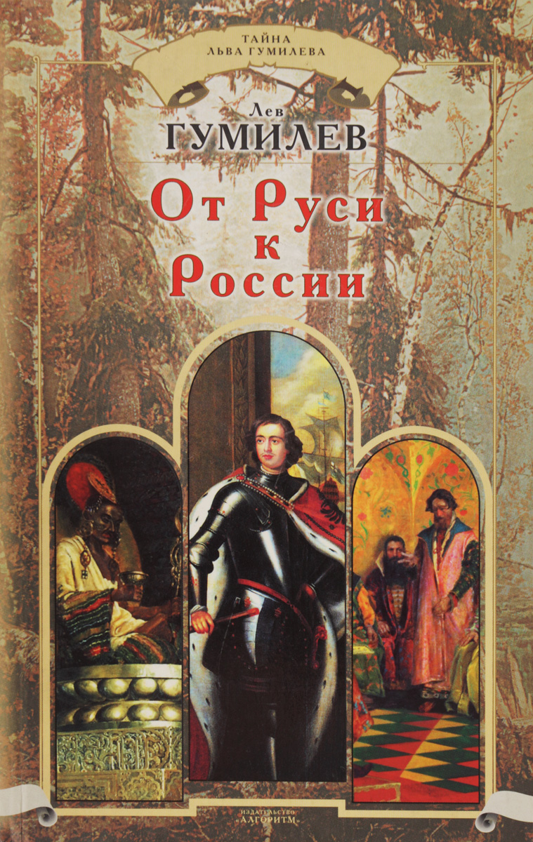 Гумилев от руси. От Руси к России, Гумилев л.н.. Лев Гумилев "от Руси к России". От Руси к России книга. Книга Гумилева от Руси к России.