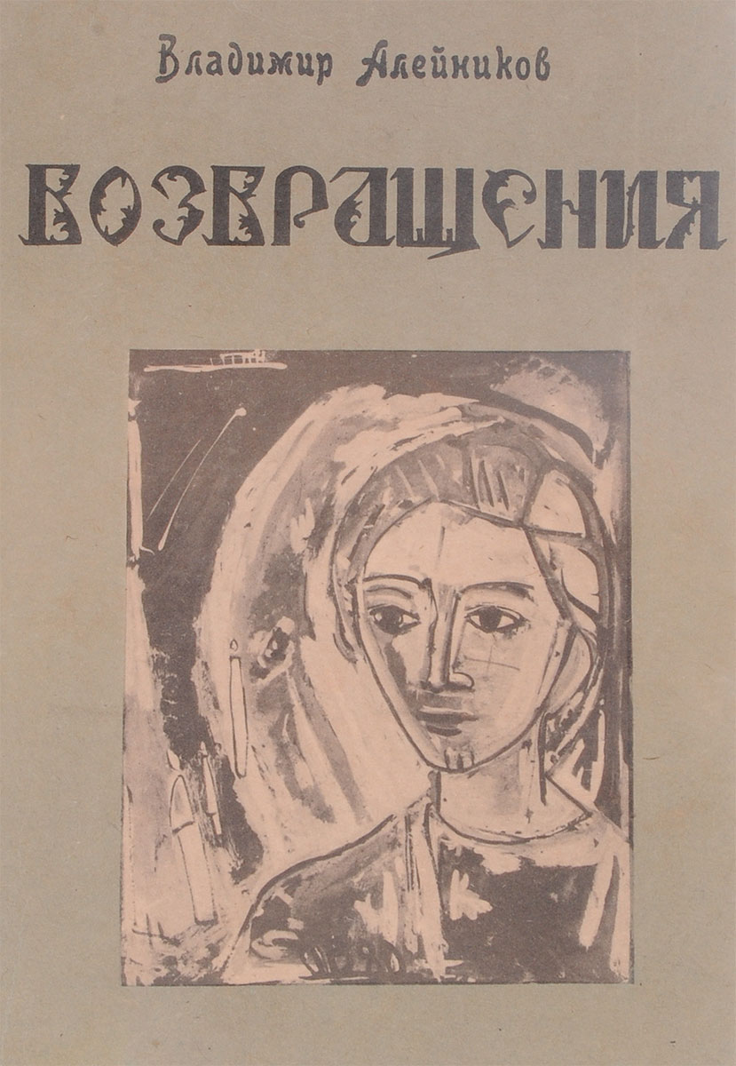 Алейников В. Возвращения. 1966-70