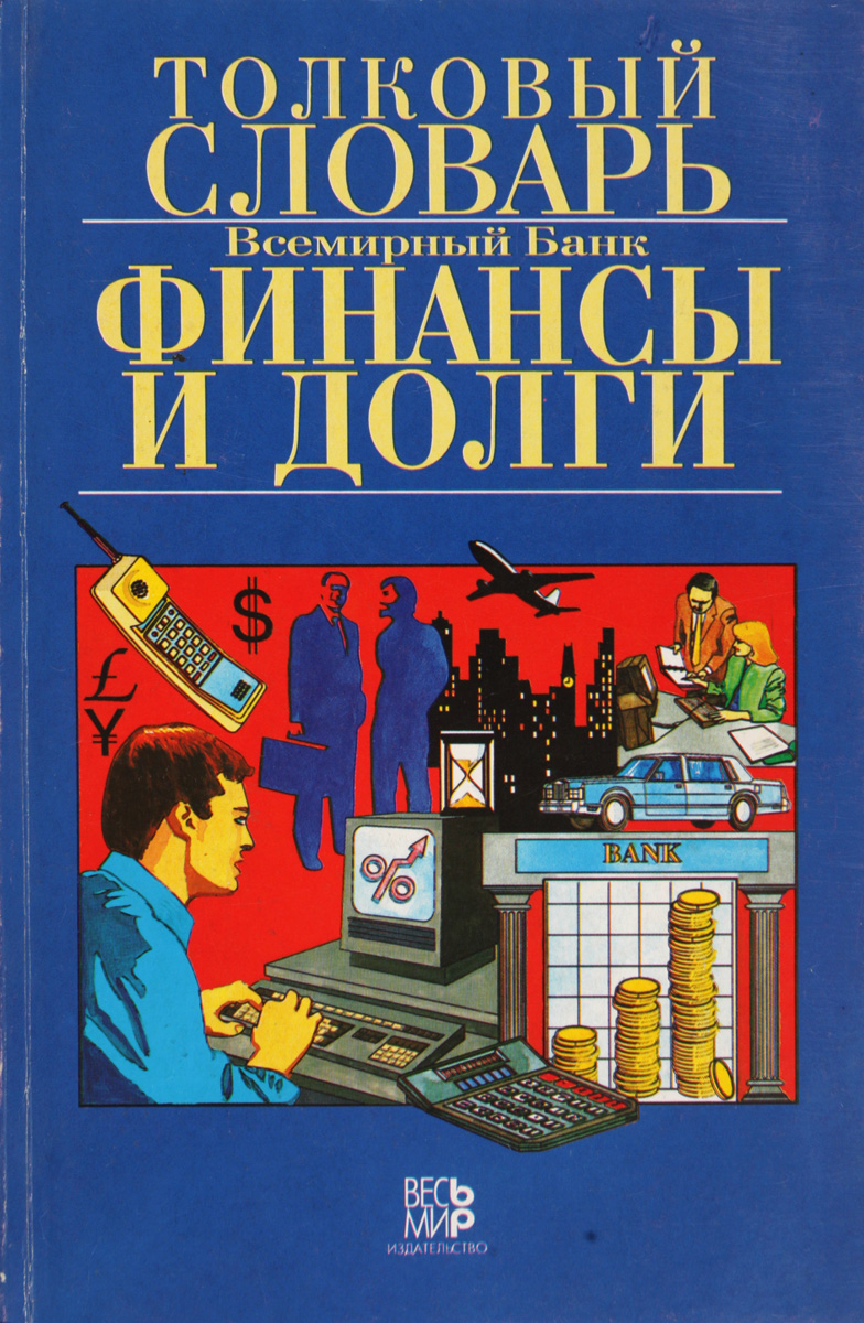 фото Толковый словарь. Финансы и долги. Англо-франко-испано-русский.