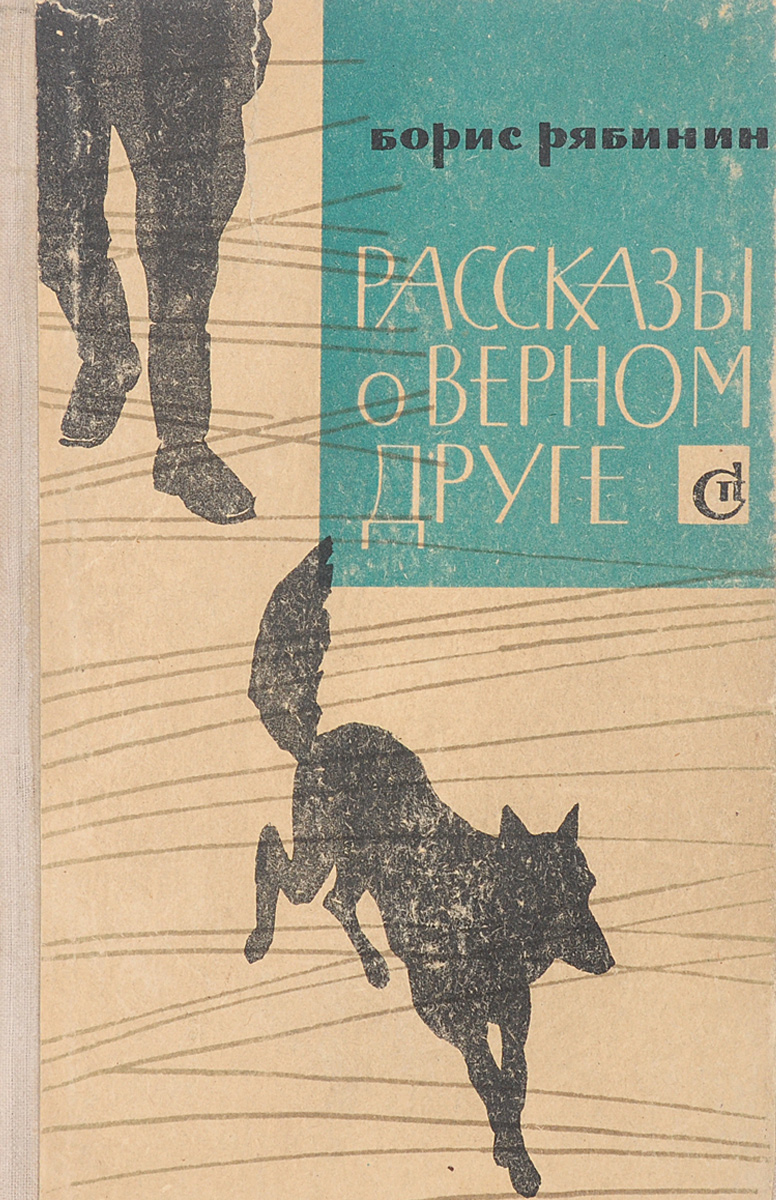 Рассказ верны. Рябинин Борис Степанович рассказы о верном друге. Рябинин рассказы о верном друге. Книга рассказы о верном друге. Книги Бориса Рябинина.