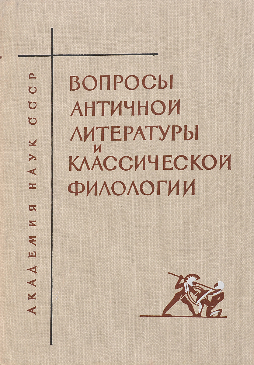 Классическая филология. Введение в классическую филологию. Вопросы по классической филологии.