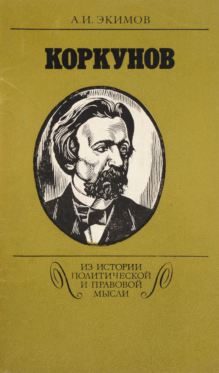 Н м коркунов. Н М Коркунов 1853 1904. Н. М. Коркунов юрист. Н М Коркунов фото.