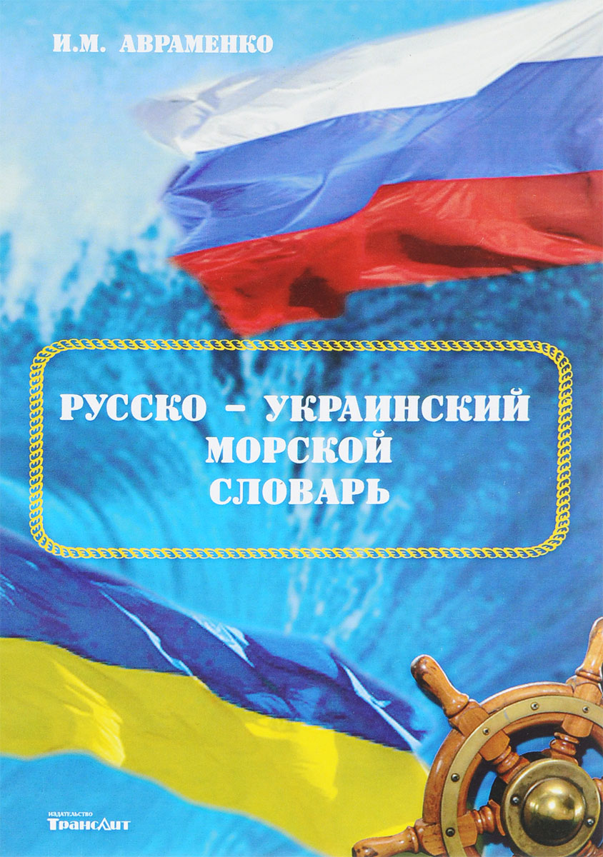 Украинско р. Русско украинский. Книга руско украинский словарь. Русско-украинский словарь купить. Русско-украинский пен.