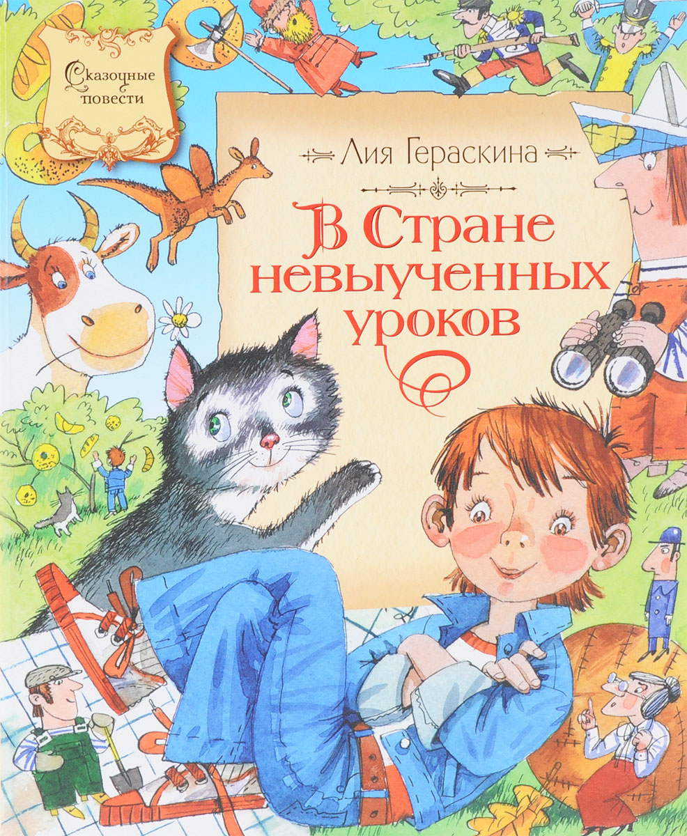 Книга невыученных уроков читать. В стране невыученных уроков. В стране невыученных уроков книга. Книги Гераскиной для детей.