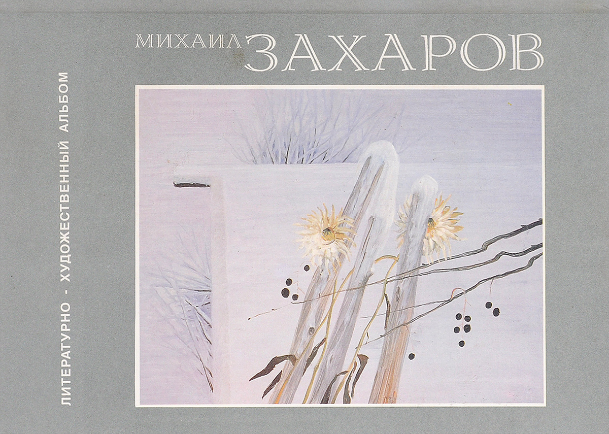 все цены на сост. Козлова Е.М. Михаил Захаров. Альбом онлайн