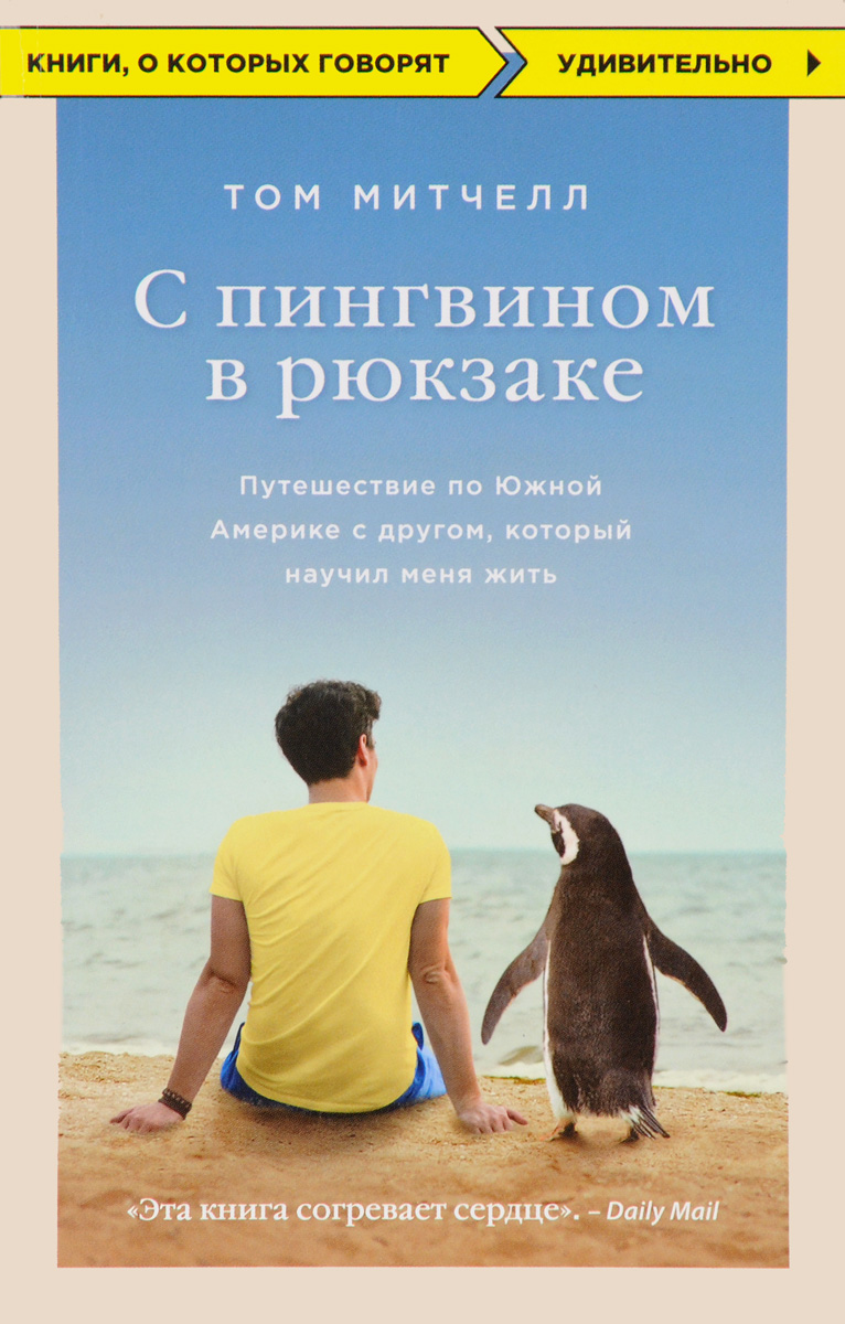 фото С пингвином в рюкзаке. Путешествие по Южной Америке с другом, который научил меня жить