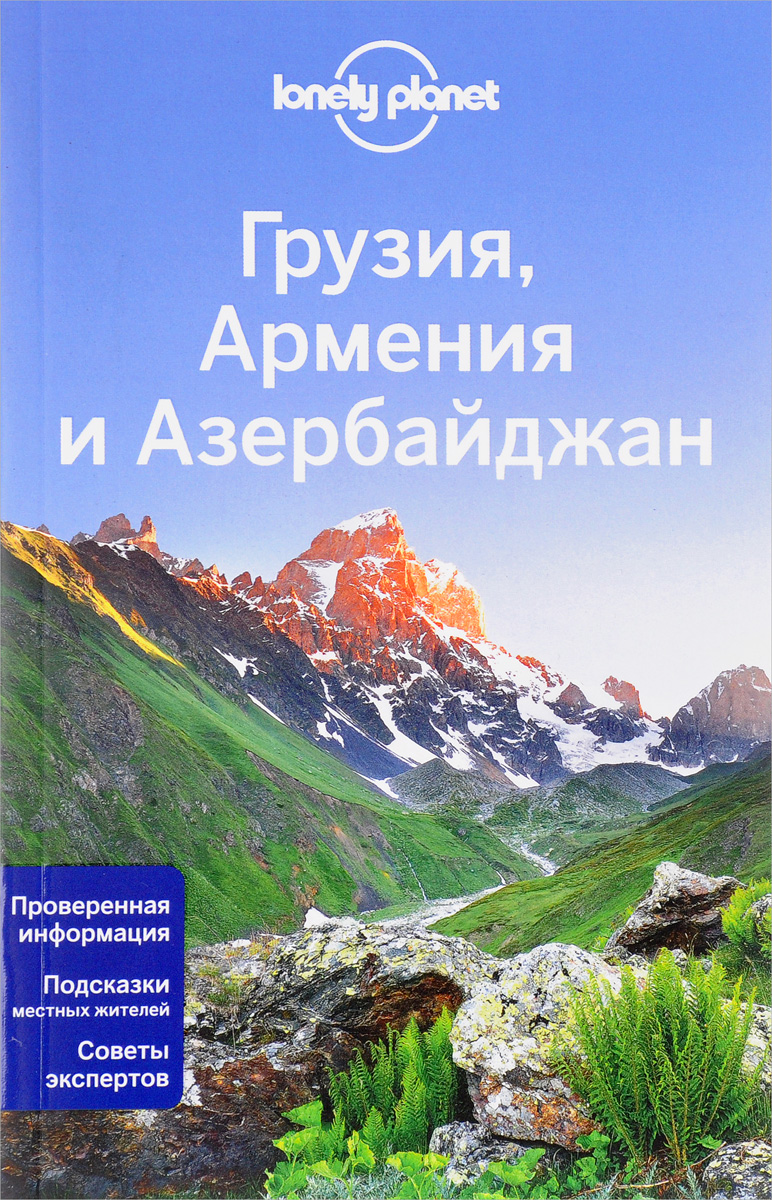 фото Грузия, Армения и Азербайджан