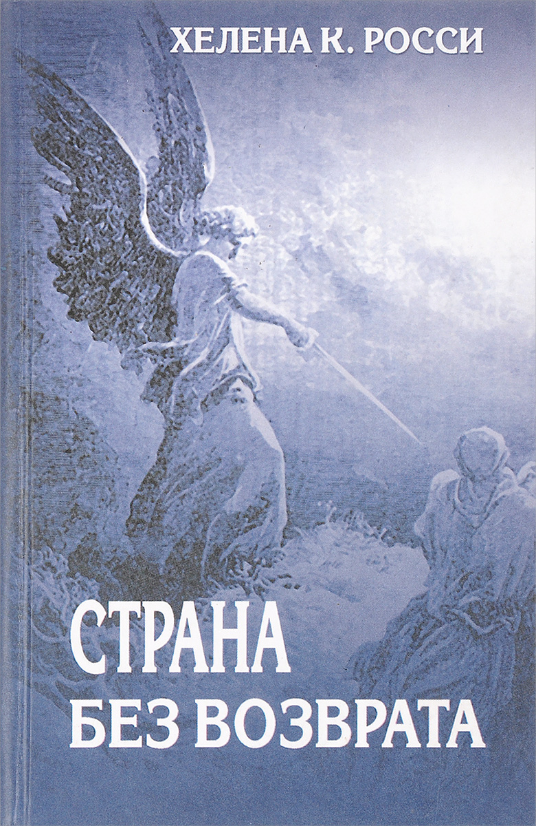 Росси книга. Страна без возврата. Без возврата фото.