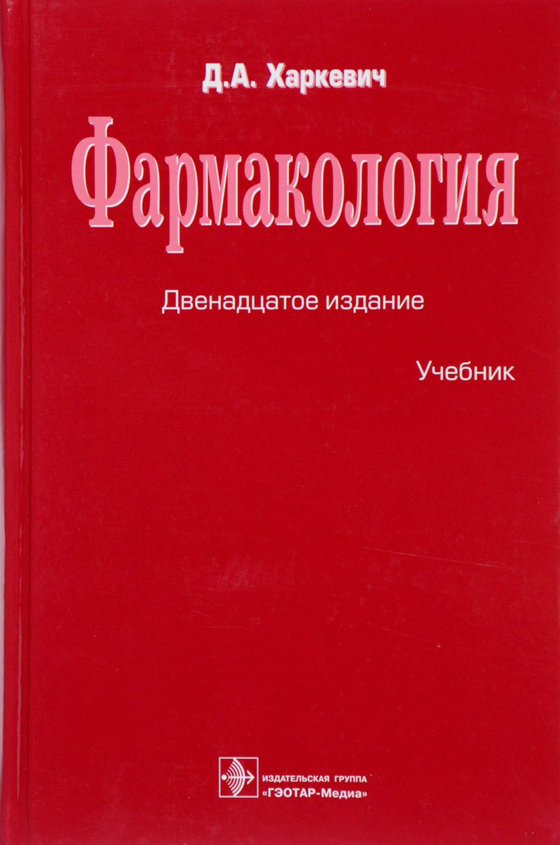 Книга "Фармакология. Учебник" Харкевич Дмитрий Александрович – купить ...