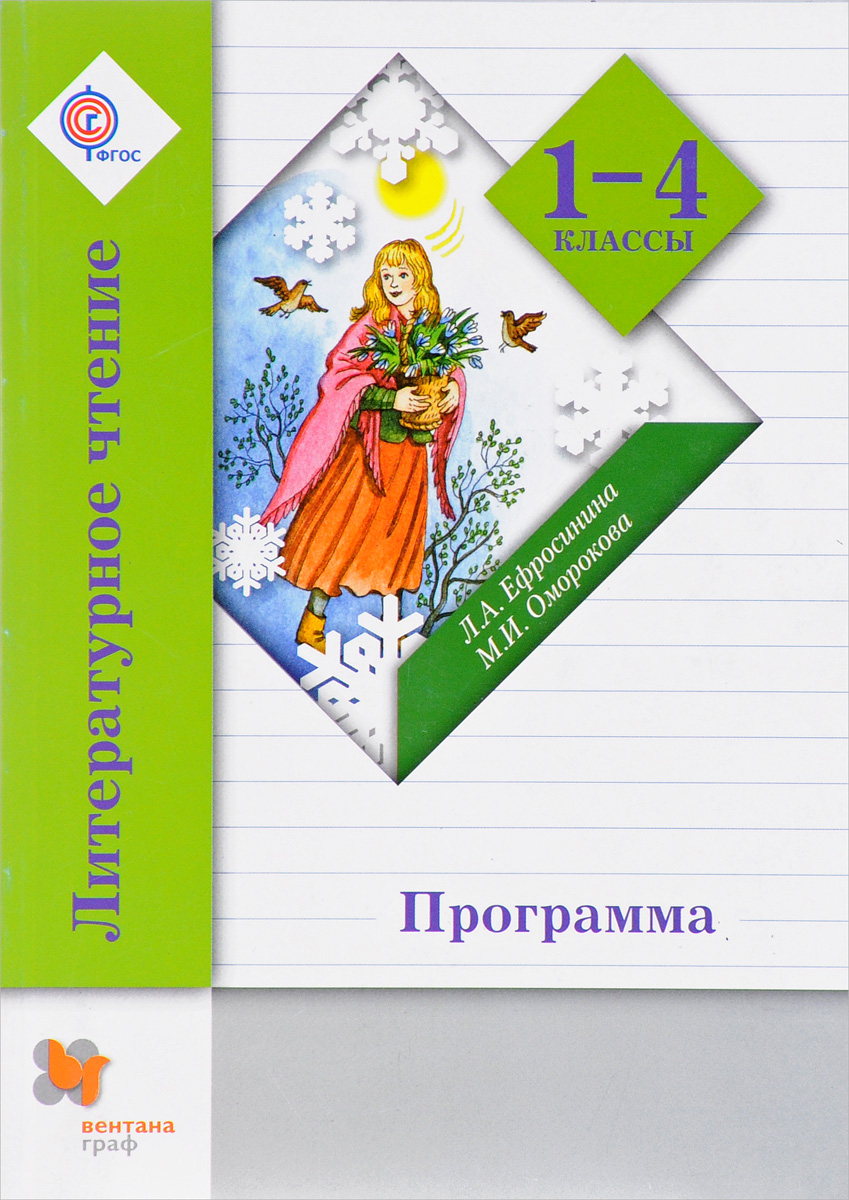 Л. А. Ефросинина, М. И. Оморокова Литературное чтение. 1-4 классы. Программа (+ CD-ROM) Л. А. Ефросинина, М. И. Оморокова Литературное чтение. 1-4 классы. Программа (+ CD-ROM)