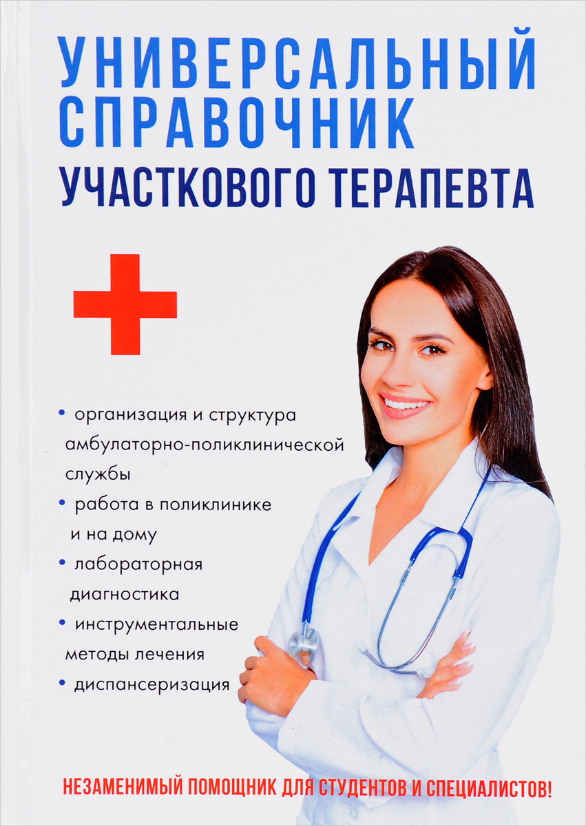 Т. Журавлева,Е. Аникьева,Е. Подземельников,Г. Шеметова,А. Белова Универсальный справочник участкового терапевта Т. Журавлева,Е. Аникьева,Е. Подземельников,Г. Шеметова,А. Белова Универсальный справочник участкового терапевта