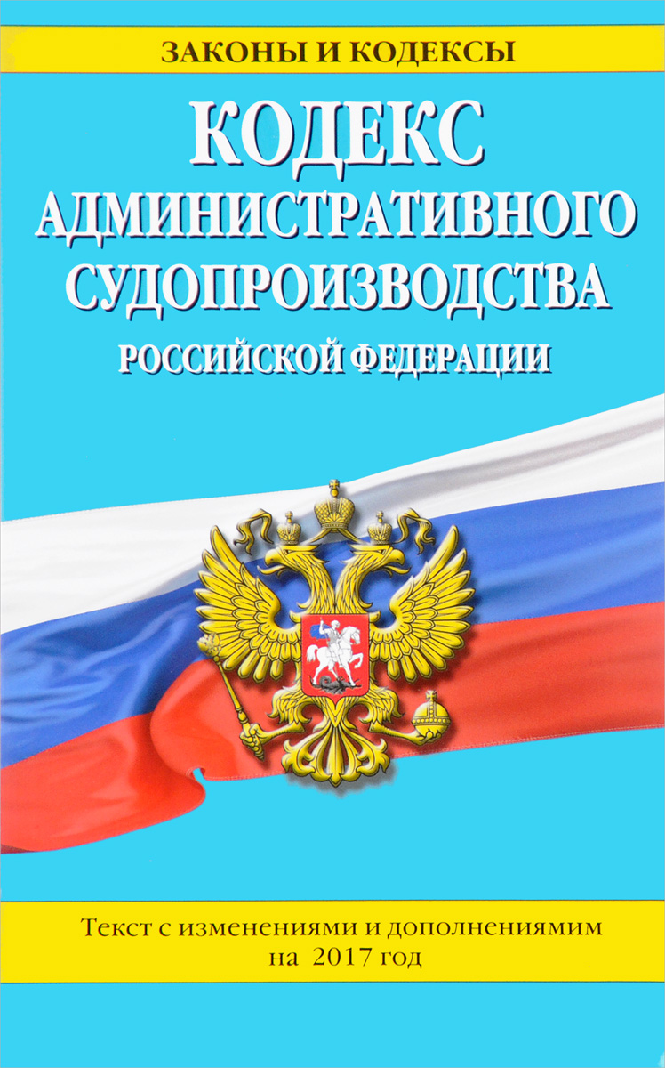 фото Кодекс административного судопроизводства Российской Федерации