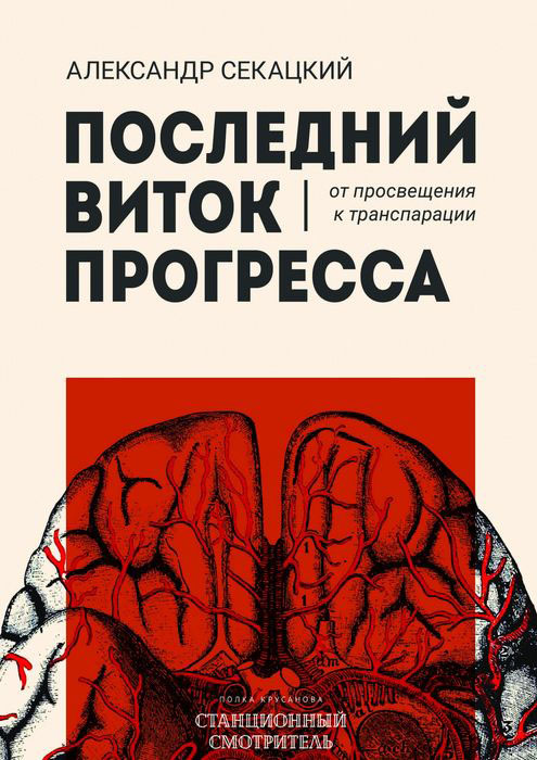 Последний виток прогресса. От просвещения к транспарации