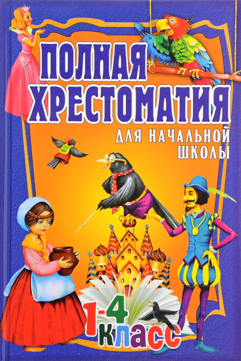 Книга "Полная хрестоматия для начальной школы. 1-4 класс. В 2 томах ...
