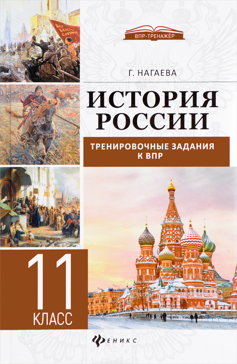 Книга "История России. 11 класс. Тренировочные задания к ВПР" Нагаева ...
