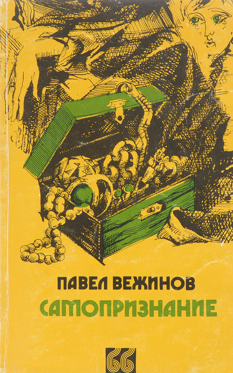 Топлиба книги. Павел Вежинов. Павел Вежинов книги. Вежинов п. избранное. Павел Вежинов книги о войне.