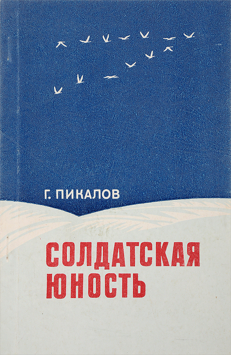 Г.Н. Пикалов Солдатская юность г н пикалов солдатская юность