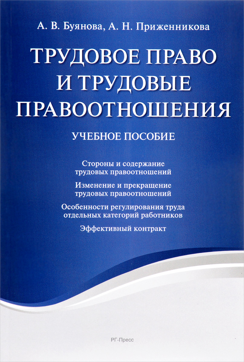 фото Трудовое право и трудовые правоотношения. Учебное пособие