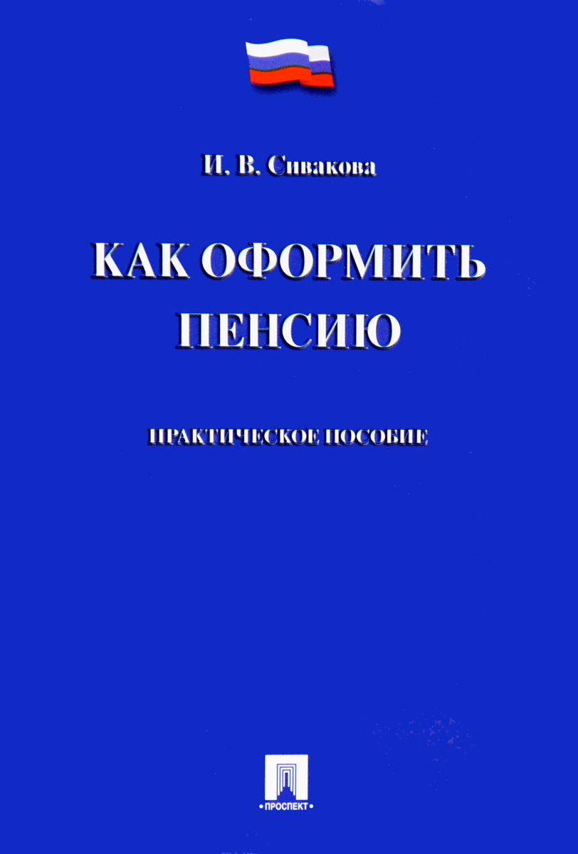 Как оформить пенсию. Практическое пособие