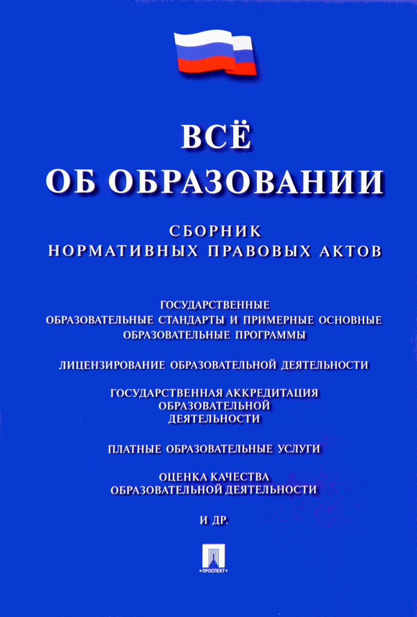 фото Все об образовании. Сборник нормативных правовых актов