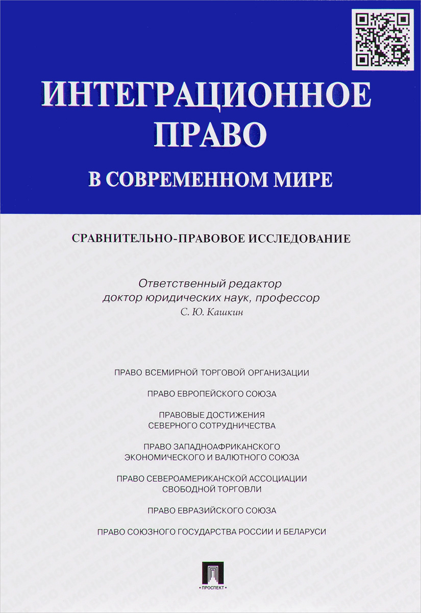 фото Интеграционное право в современном мире. Сравнительно-правовое исследование