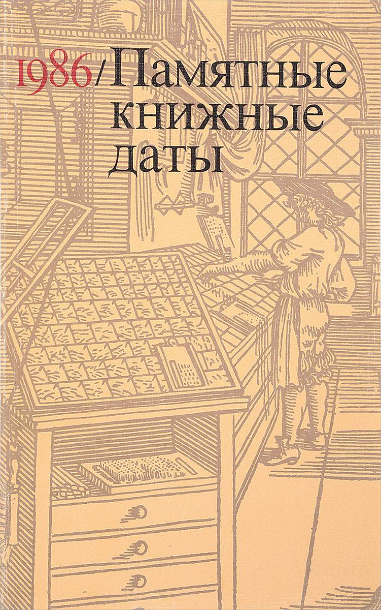 Книжные даты. 1986 Книга. Книги 1986 года.