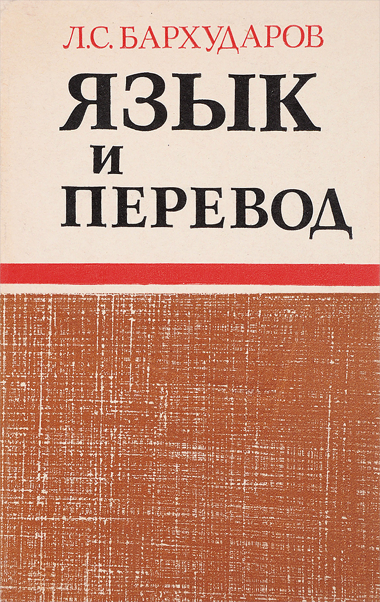 Бархударов автор. Бархударов Степан Григорьевич. Бархударов Леонид Степанович. Бархударова л. с. «язык и перевод».. Л.С. Бархударова.