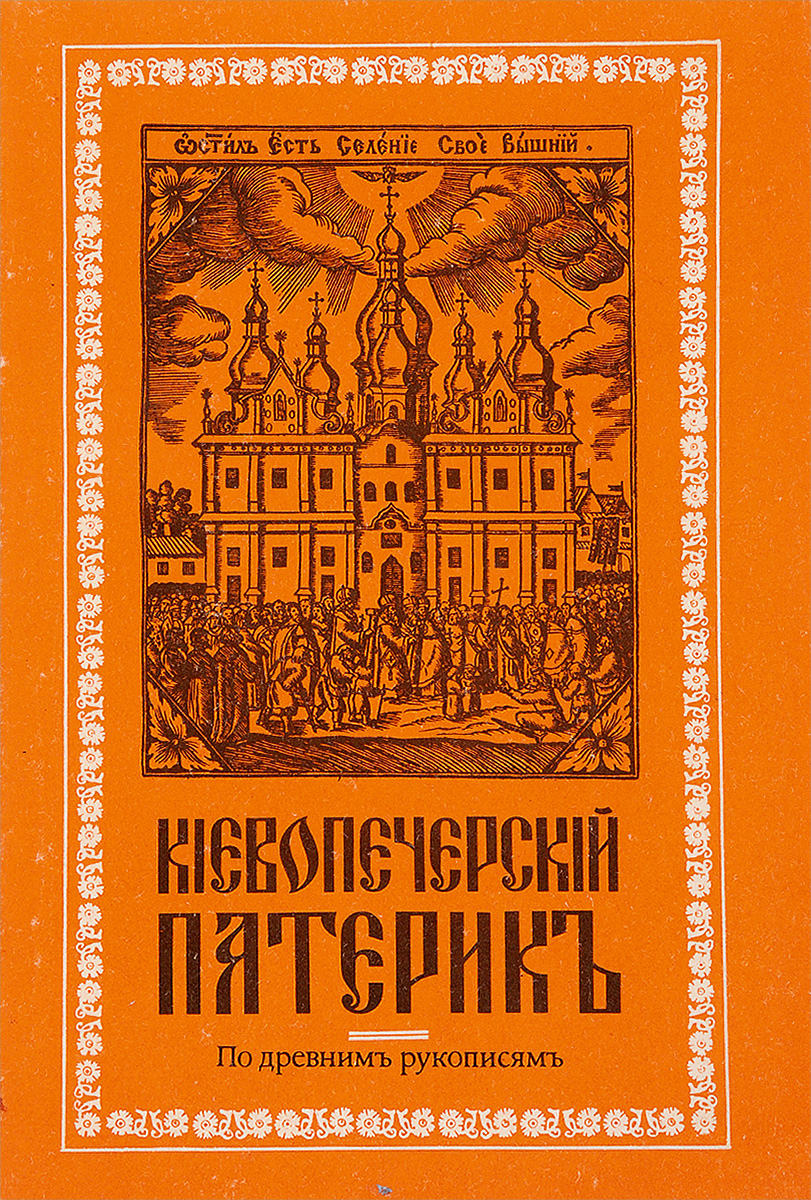 Древний патерик. Троицкий патерик. Пятерик. Энциклопедия про 20 век Россия Издательство ПСТГУ.