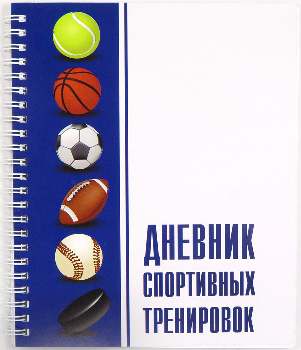 Журнал спортивный школы. Дневник спортсмена. Блокнот спортсмена. Спортивный блокнот для тренировок. Ежедневник спортсмена.