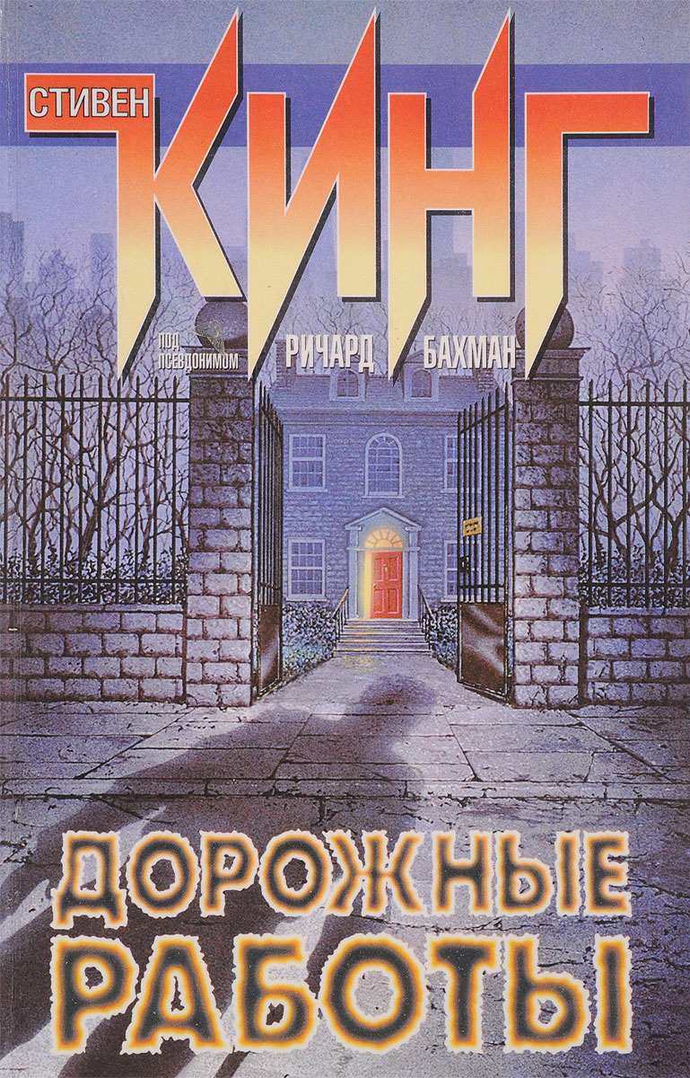 стивен кинг долгая прогулка обложка. стивен кинг дорожные работы обложка. дорожные работы стивен кинг книга. дорожные работы книга. дорожные работы книга.