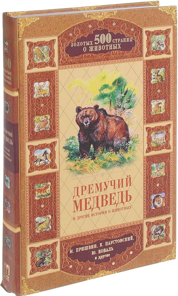 Дремучий медведь. Дремучий медведь книга. Паустовский дремучий медведь. Обложка книги Паустовского дремучий медведь. Дремучий медведь обложка книги.