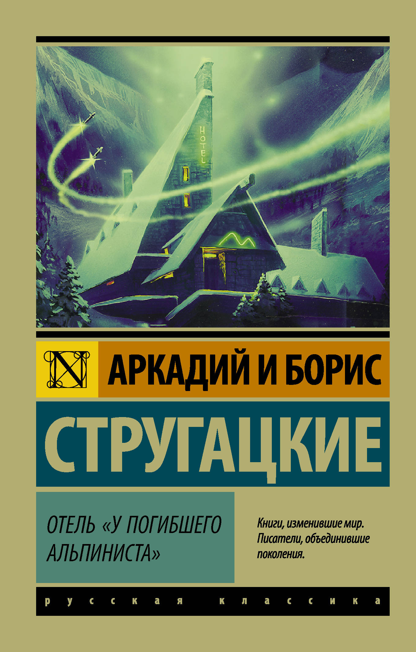 Отель "У погибшего альпиниста". Аркадий и Борис Стругацкие