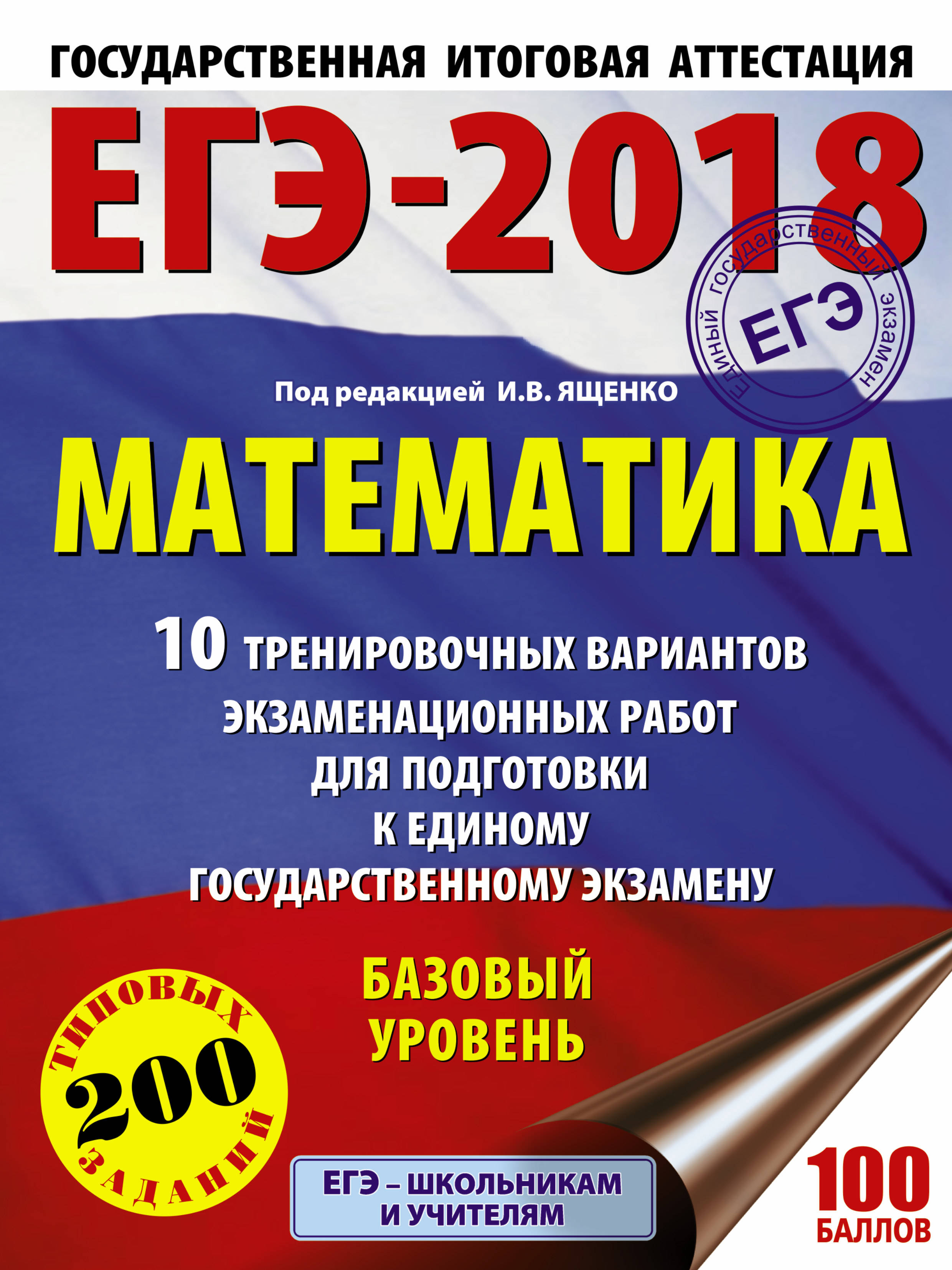 ЕГЭ-2018. Математика. 10 тренировочных вариантов экзаменационных работ для подготовки к единому государственному экзамену. Базовый уровень ЕГЭ-2018. Математика. 10 тренировочных вариантов экзаменационных работ для подготовки к единому государственному экзамену. Базовый уровень