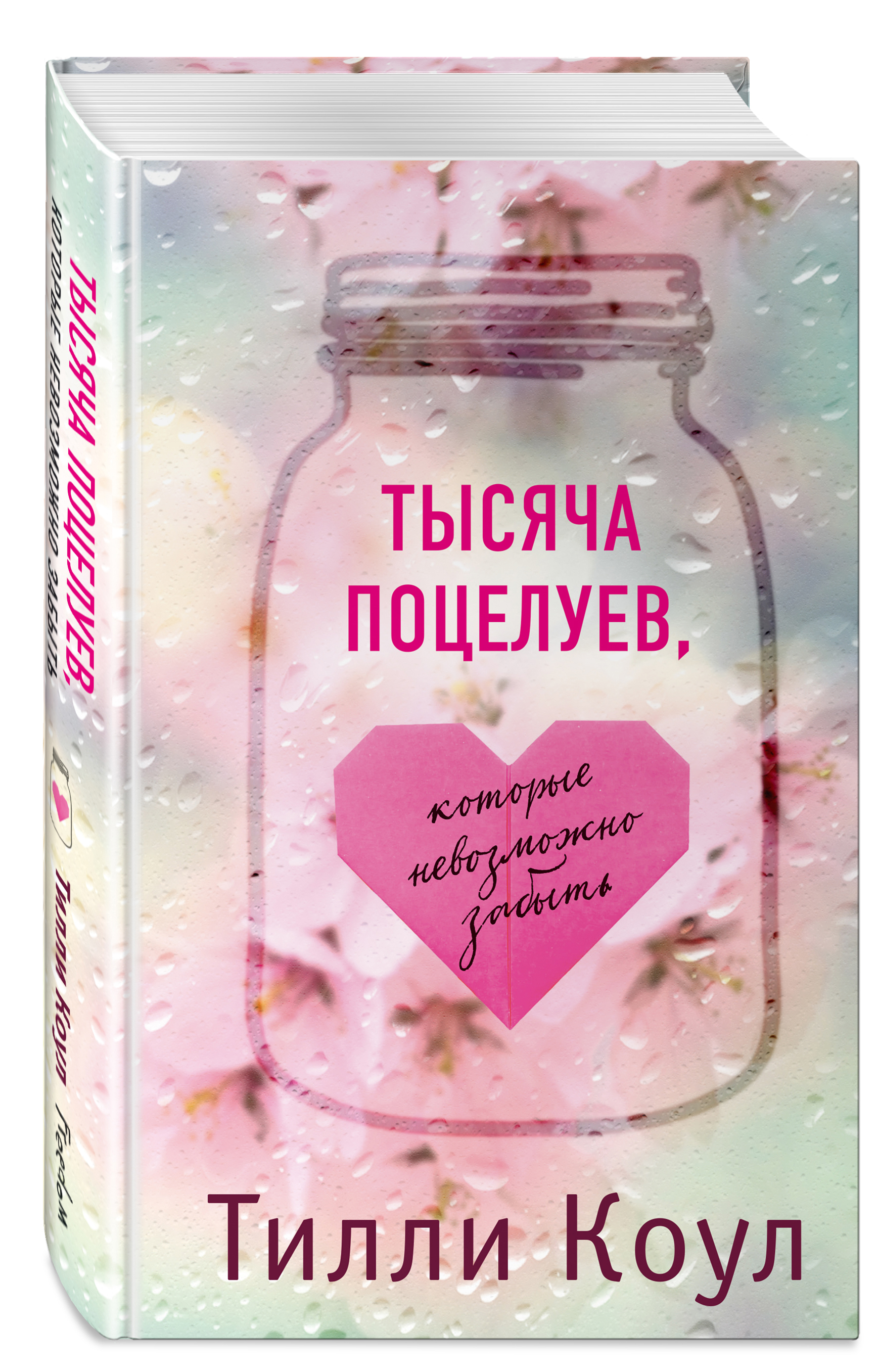 Читать книгу забыть тебя невозможно. Тилли Коул тысяча поцелуев. Тилли Коул тысяча незабываемых поцелуев. Книга тысяча незабываемых поцелуев Тилли Коул. Тилли Коул книги.