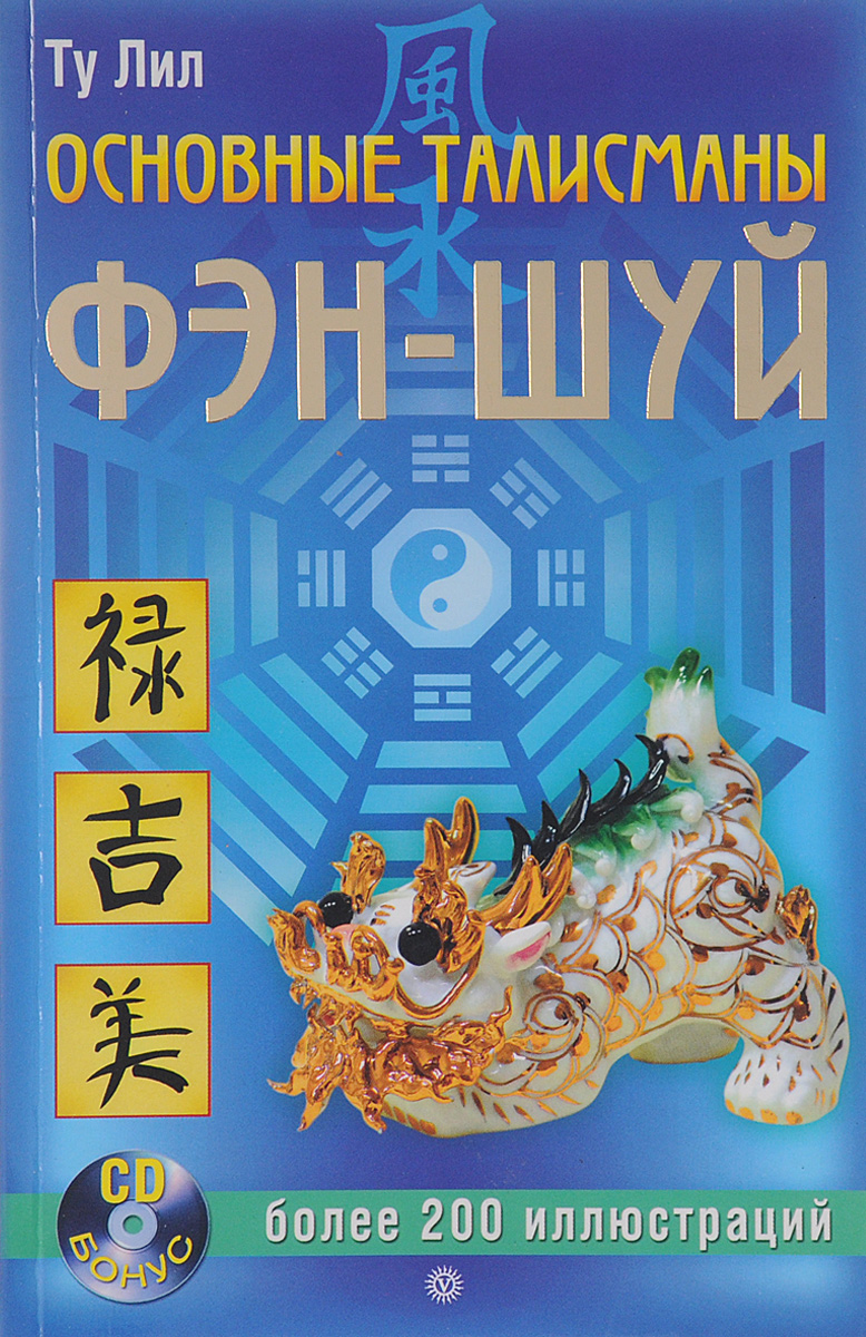 Книга "Основный талисманы Фэн-Шуй" – купить книгу ISBN 5-9684-0392-6 с ...