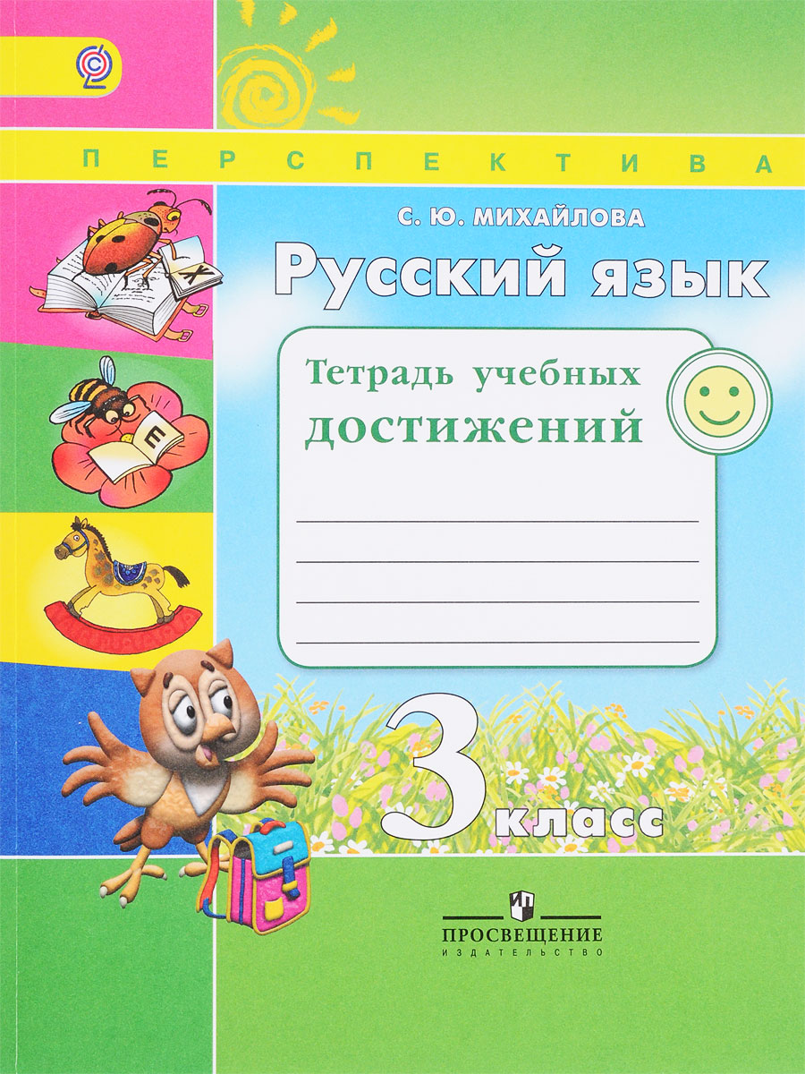 Русский язык. 3 класс. Тетрадь учебных достижений - купить с доставкой ...