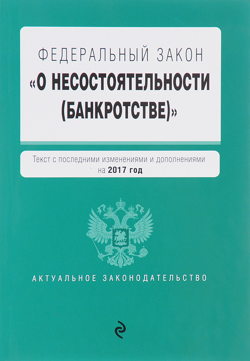 фото Федеральный закон "О несостоятельности (банкротстве)"