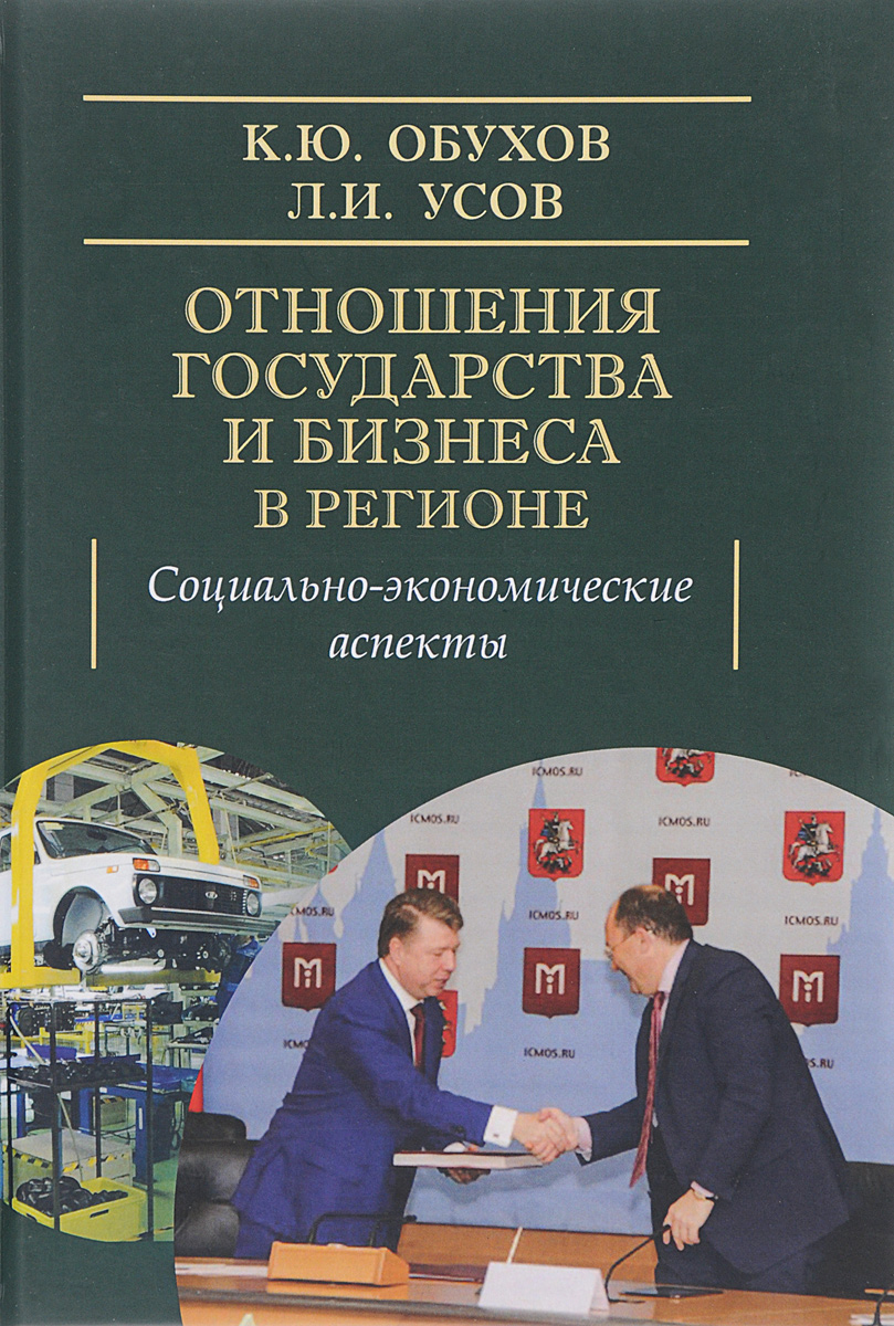 Отношения государства и бизнеса в регионе. Социально-экономические аспекты