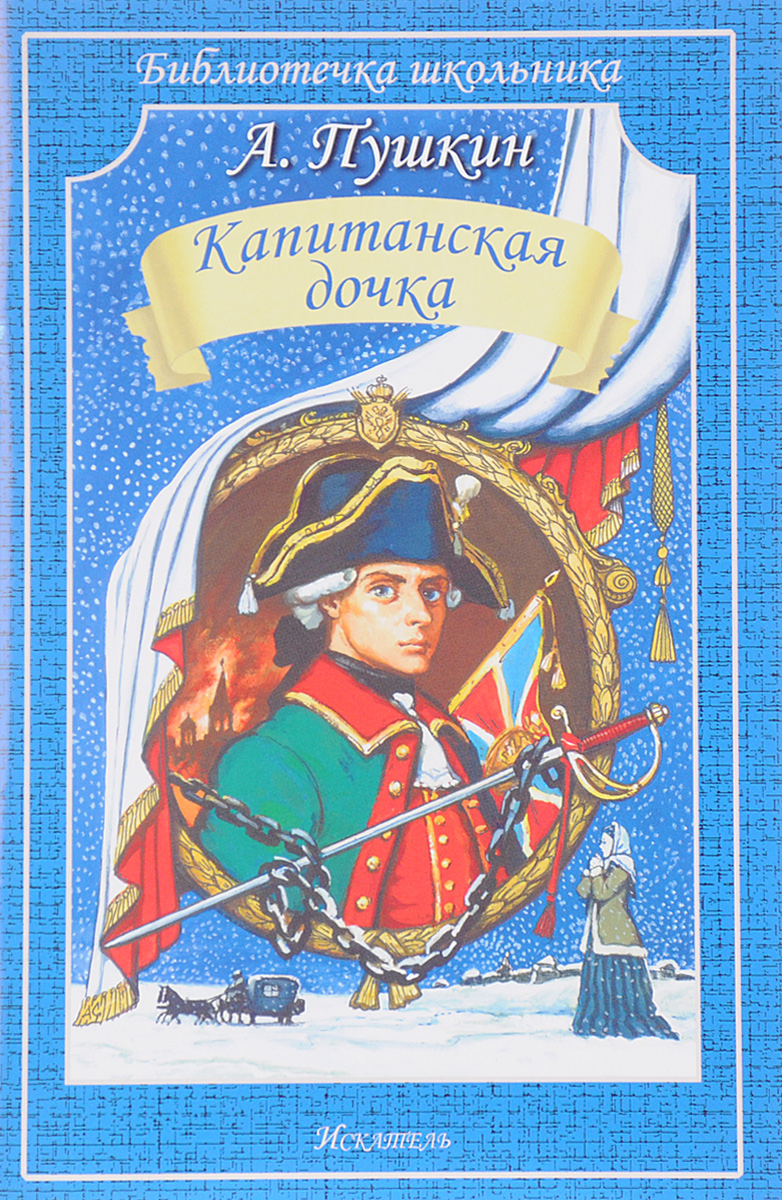 Капитанская дочка картинка книги