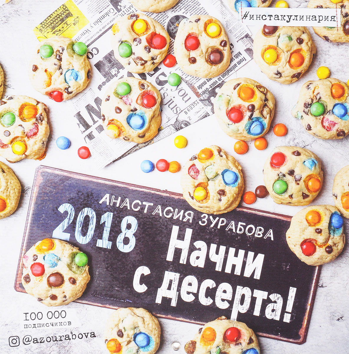 Календарь 2018 (на скрепке). Анастасия Зурабова. Начни с десерта!  | Зурабова Анастасия