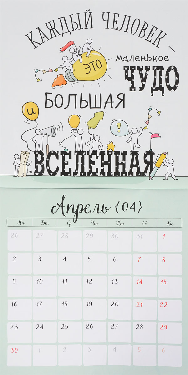 Календарь мотивации на январь 25 года Календарь 2018 (на скрепке). Каждый день - лучший! Мотивационный, купить в Барна