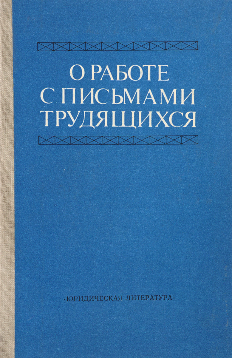 О работе с письмами трудящихся