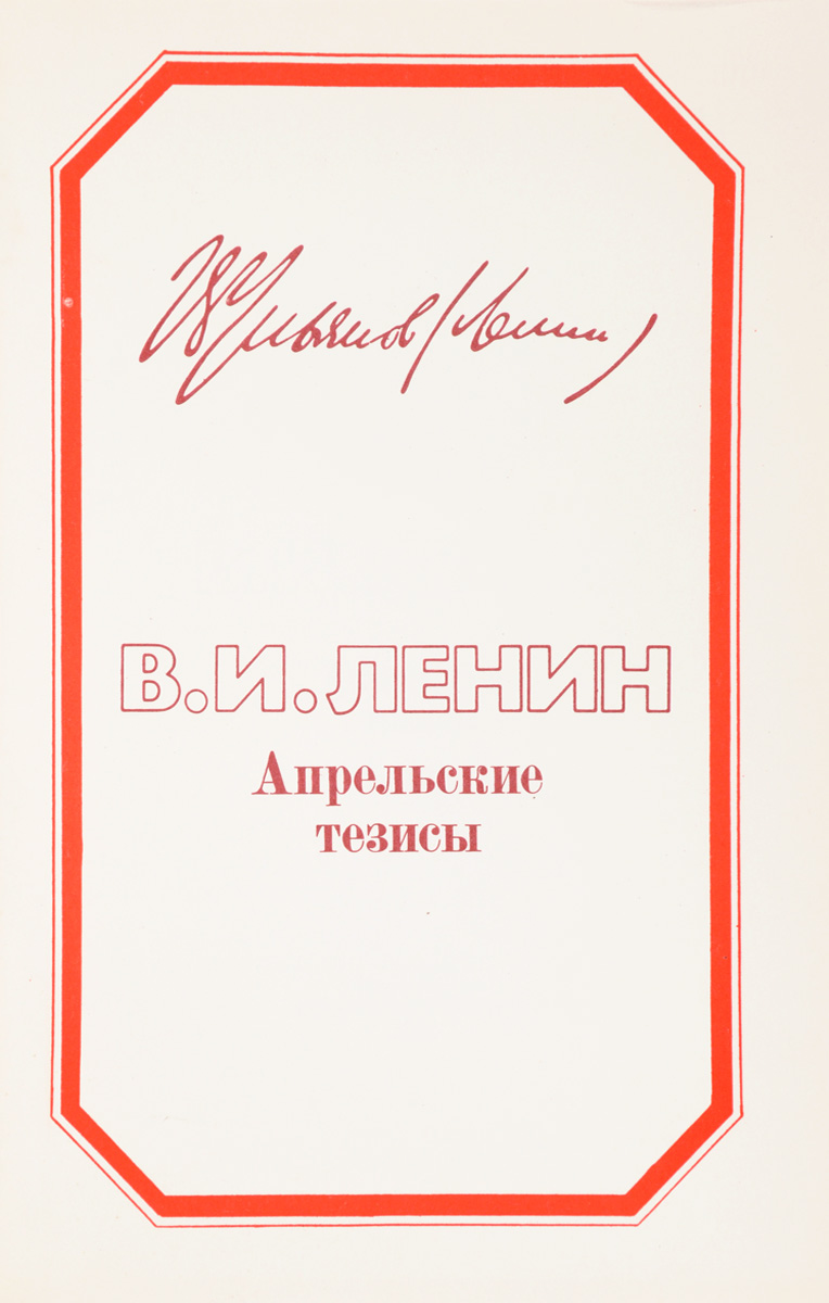 Апрельские тезисы - купить с доставкой по выгодным ценам в интернет ...